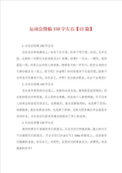 运动会投稿150字左右12篇