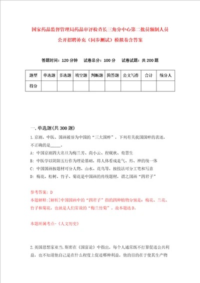 国家药品监督管理局药品审评检查长三角分中心第二批员额制人员公开招聘补充同步测试模拟卷含答案第7套