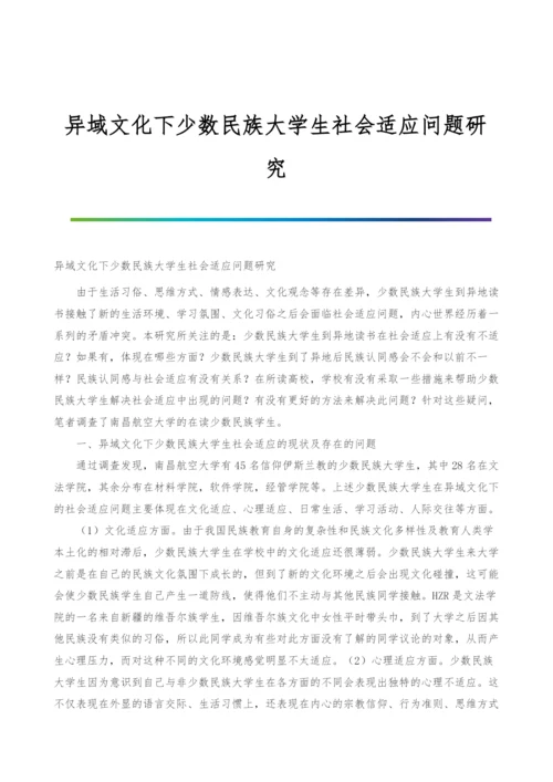 异域文化下少数民族大学生社会适应问题研究.docx