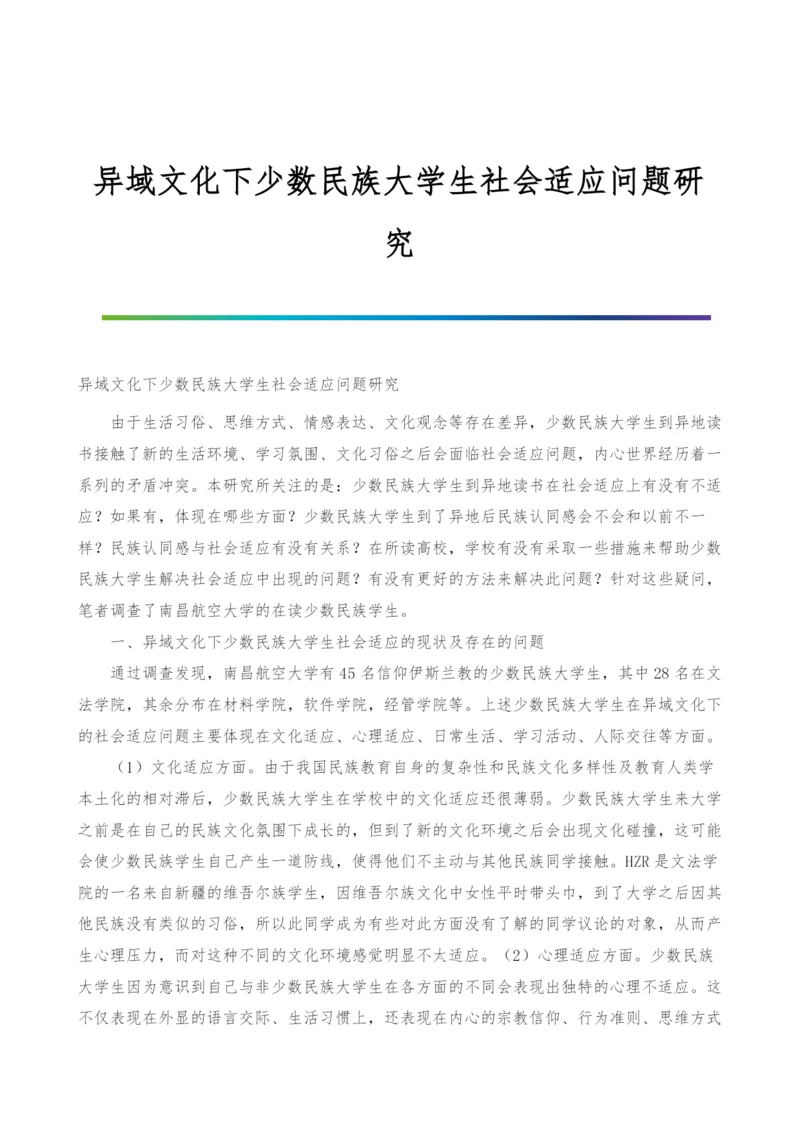 异域文化下少数民族大学生社会适应问题研究.docx