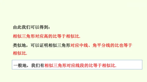 人教版数学九年级下册27.2.2相似三角形的性质课件（29张PPT)