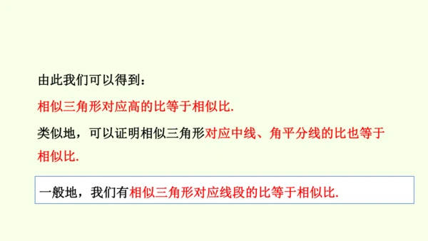 人教版数学九年级下册27.2.2相似三角形的性质课件（29张PPT)