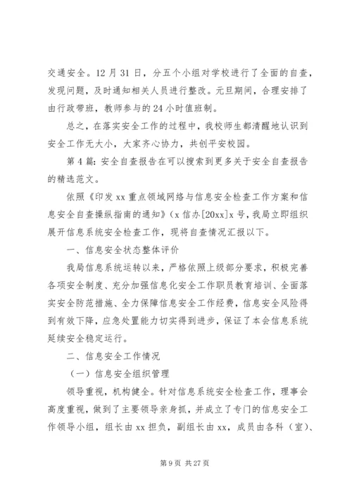安全自查报告（干货9篇）.docx