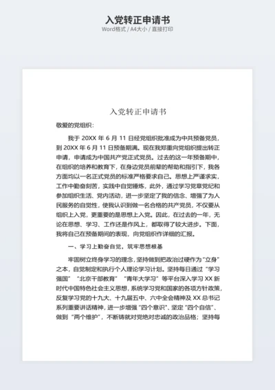 入党转正申请书