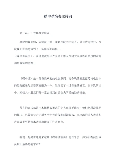 碟中谍演奏主持词