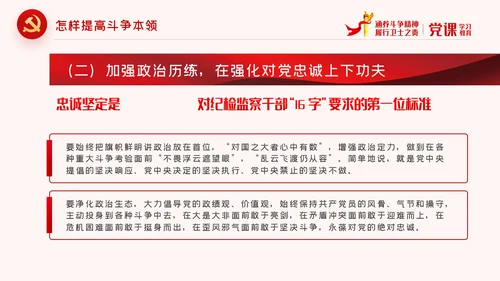 保持斗争精神锤炼斗争本领党政党建党课PPT