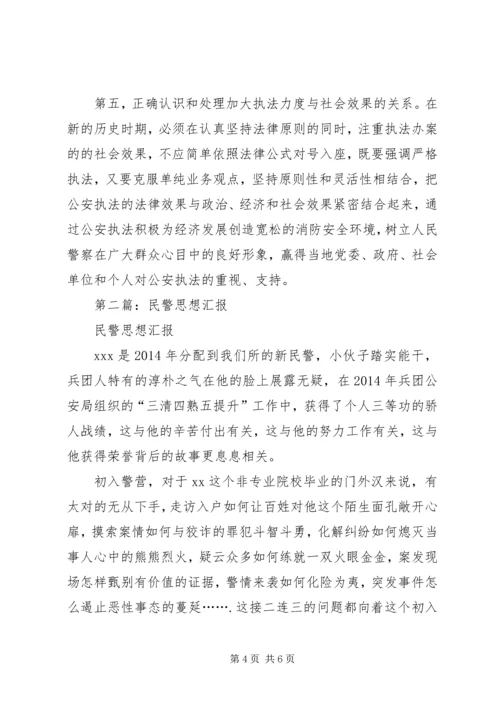 第一篇：公安民警思想汇报.docx