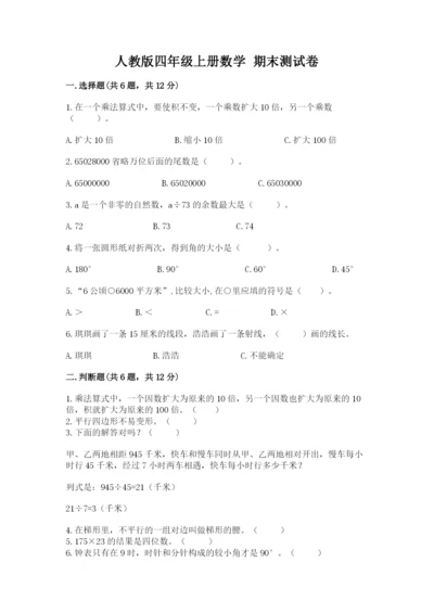人教版四年级上册数学 期末测试卷必考.docx