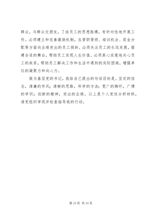 党性分析材料：我对个人党性现状的思考.docx