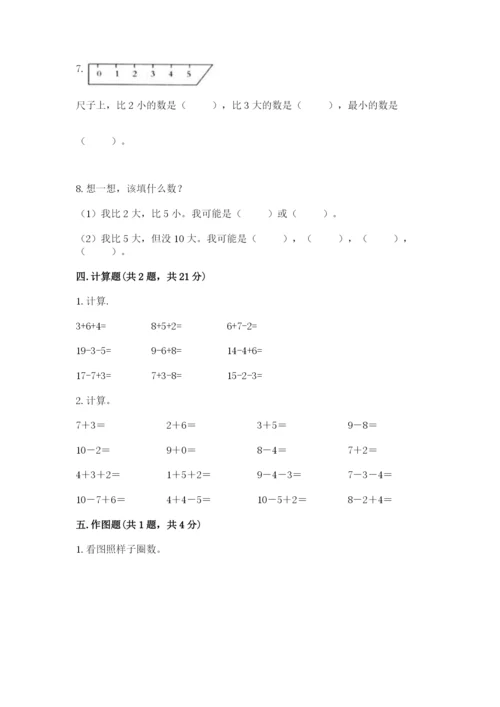 小学一年级上册数学期末测试卷附参考答案ab卷.docx