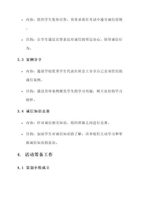 关于诚信考试班会策划书