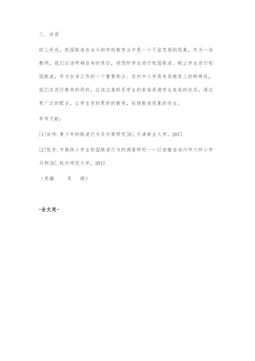 基于德育的农村中小学校园欺凌现象的解决对策.docx