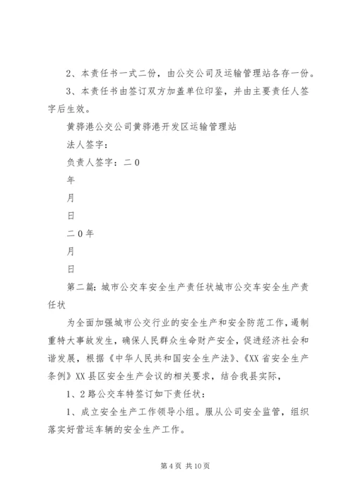 公交公司安全生产责任状.docx