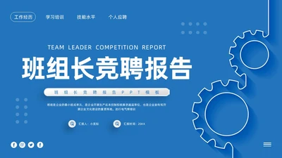 蓝色简约班组长竞聘报告PPT模板宣传PPT动态PPT竞聘竞选