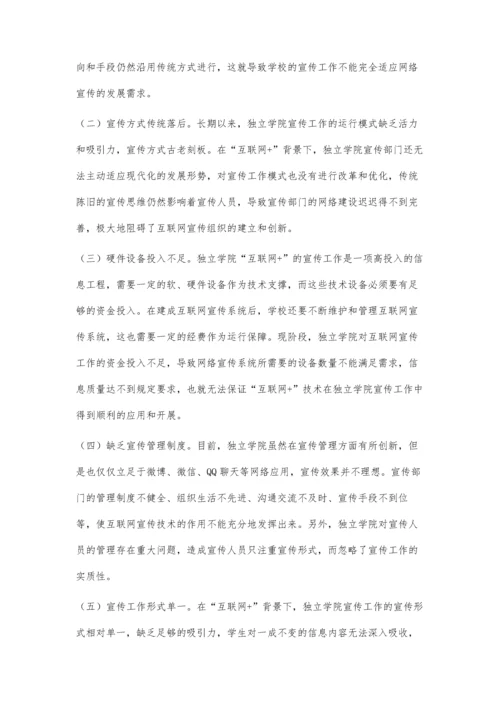 互联网+背景下独立学院宣传工作的思考.docx