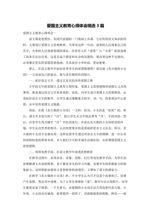 爱国主义教育心得体会精选3篇.docx