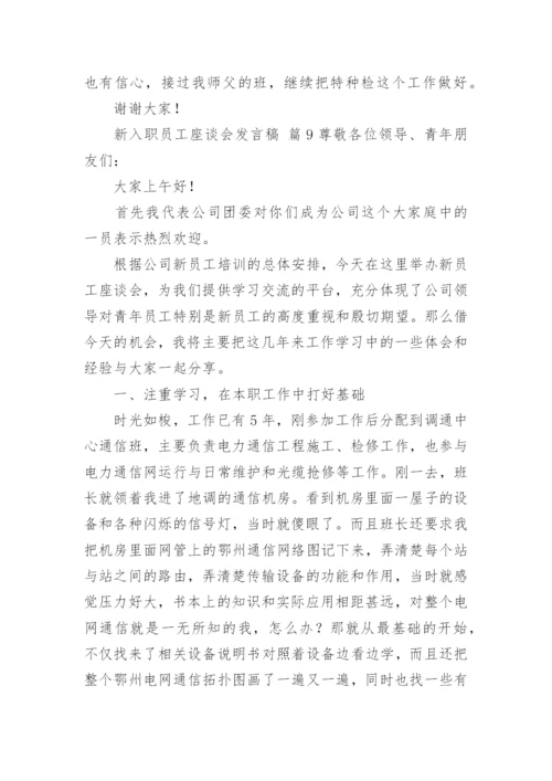 新入职员工座谈会发言稿.docx