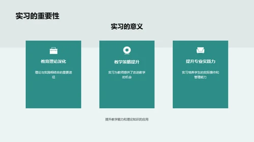 实习与教学交融