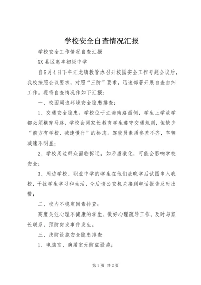 学校安全自查情况汇报 (3).docx