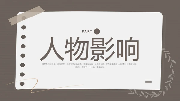 棕色简约列夫托尔斯泰名人介绍PPT模板宣传PPT动态PPT人物介绍