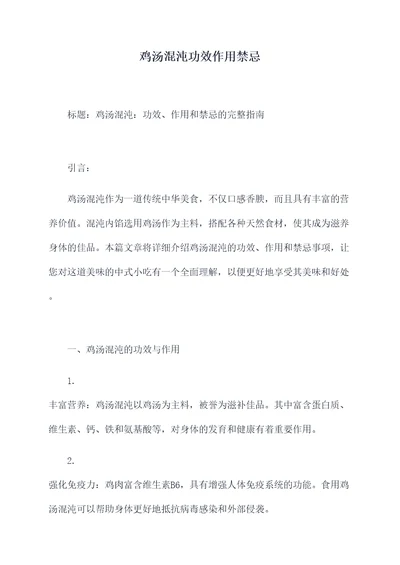 鸡汤混沌功效作用禁忌