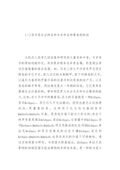 对货币的经济人类学解读论文.docx