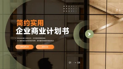 绿橙高端简约实用企业商业计划书PPT模板