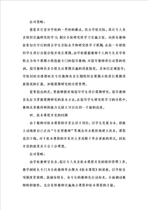 202x年汇编参考资料之新课程实施过程中遇到的问题及应对策略