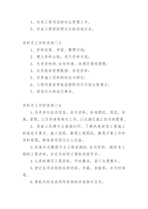 资料员工作职责_1.docx