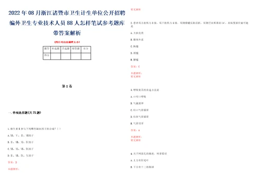 2022年08月浙江诸暨市卫生计生单位公开招聘编外卫生专业技术人员88人怎样笔试参考题库带答案解析