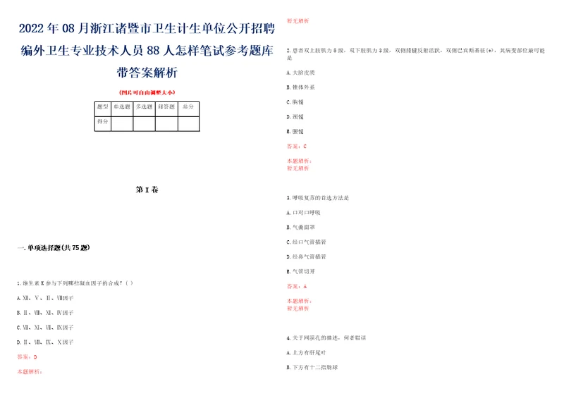 2022年08月浙江诸暨市卫生计生单位公开招聘编外卫生专业技术人员88人怎样笔试参考题库带答案解析