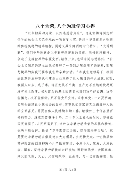 八个为荣,八个为耻学习心得.docx