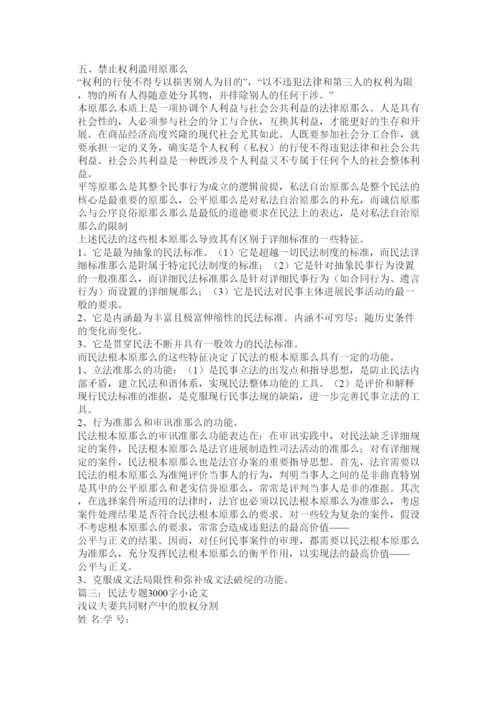 【精编】民法学论文精选.docx