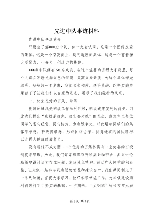 先进中队事迹材料 (4).docx