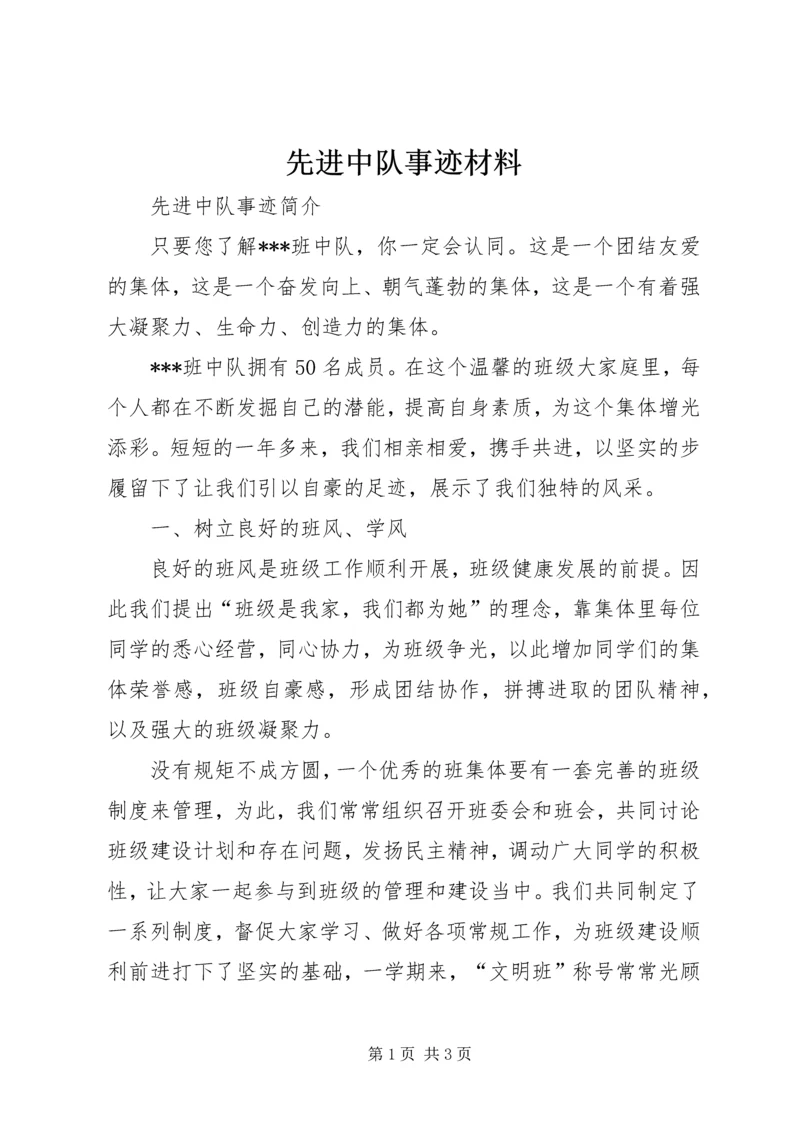 先进中队事迹材料 (4).docx