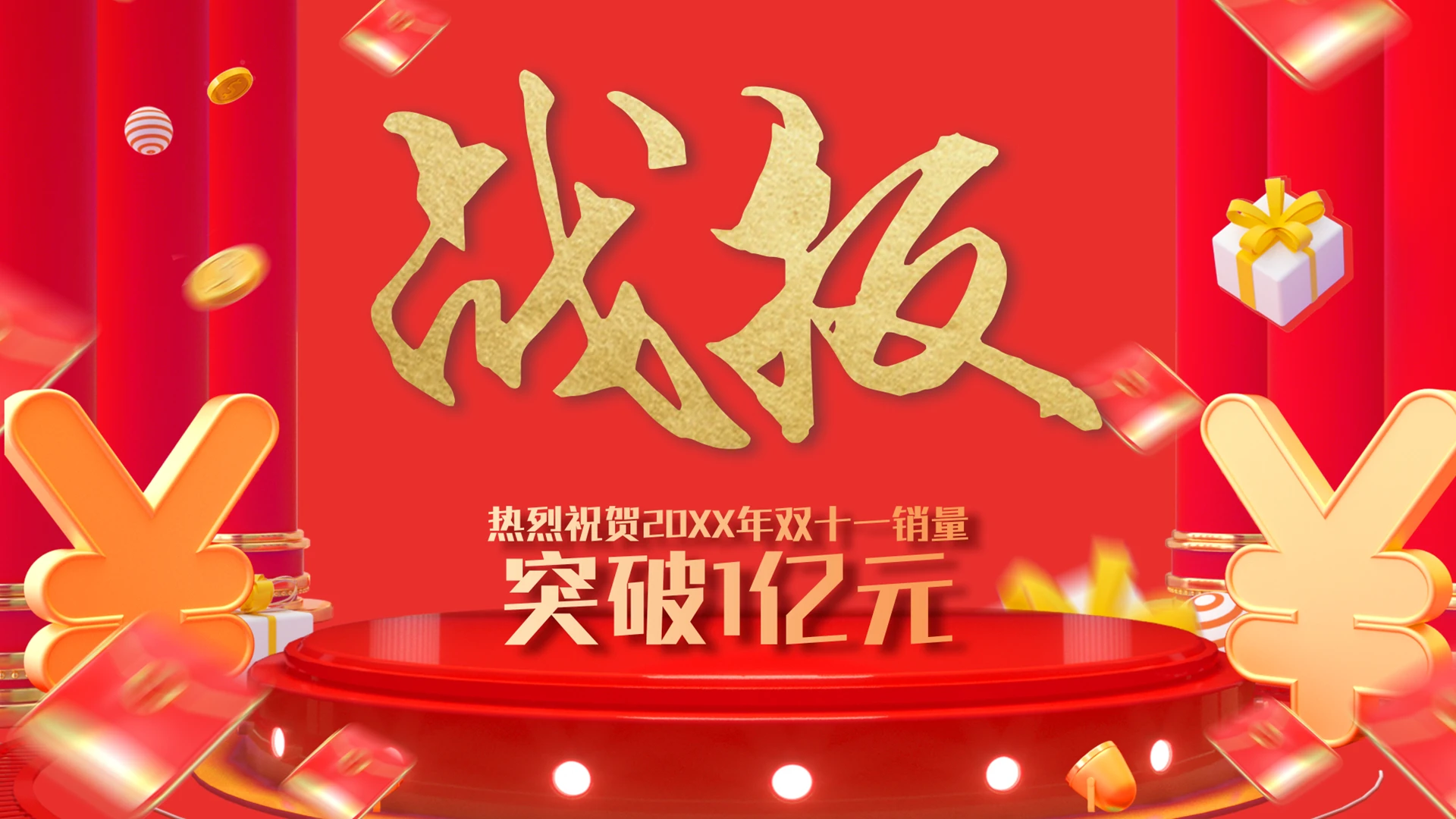 红色时尚简约风双11销售战报PPT模板宣传PPT动态PPT双十一