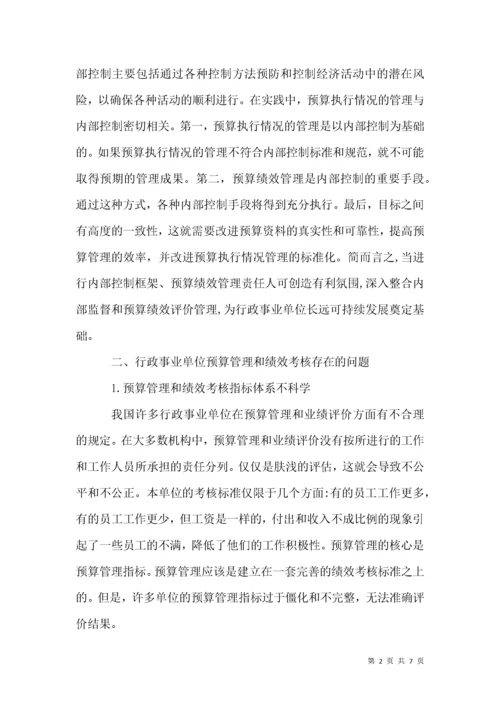 行政事业单位预算管理与绩效考核.docx