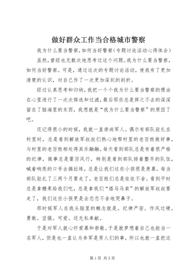 做好群众工作当合格城市警察 (2).docx