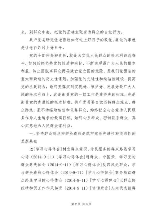 学习《群众路线与党性教育》的心得体会.docx