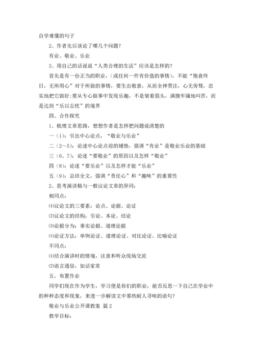 有关敬业与乐业公开课教案（精选5篇）.docx