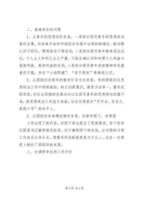 团委调研汇报材料.docx