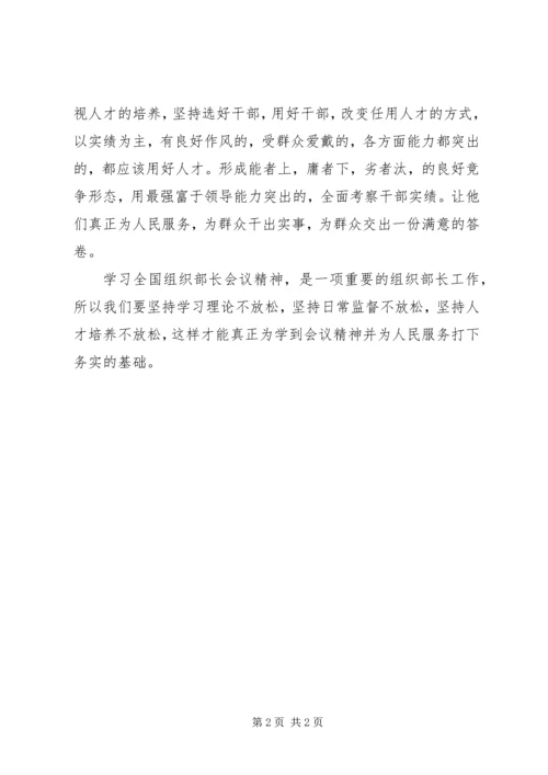 学习全国组织部长会议心得体会 (3).docx