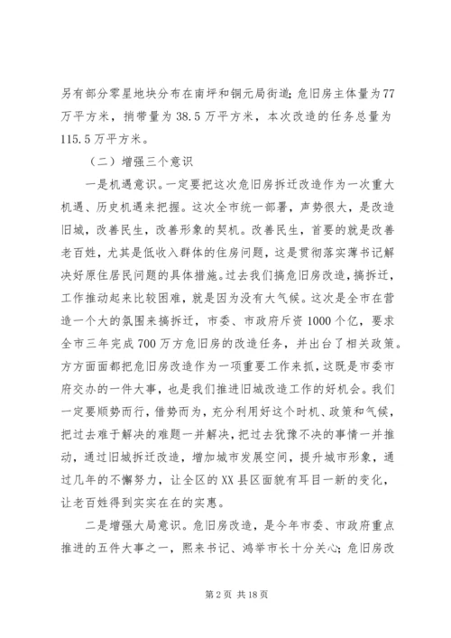 区危旧房改造工作动员会上的讲话.docx