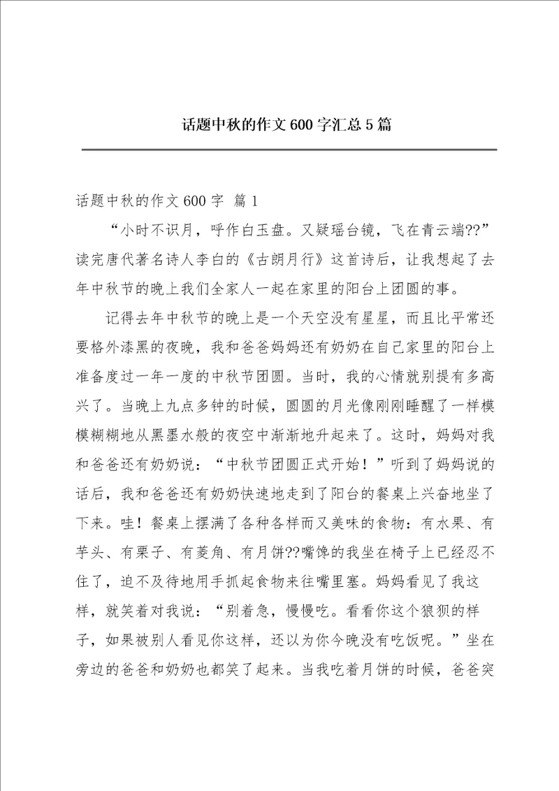 话题中秋的作文600字汇总5篇
