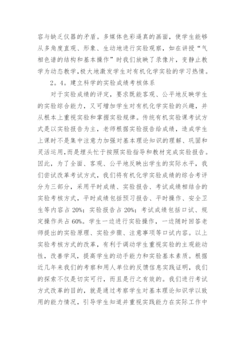 浅议高校有机化学实验教学改革的探索和实践论文.docx