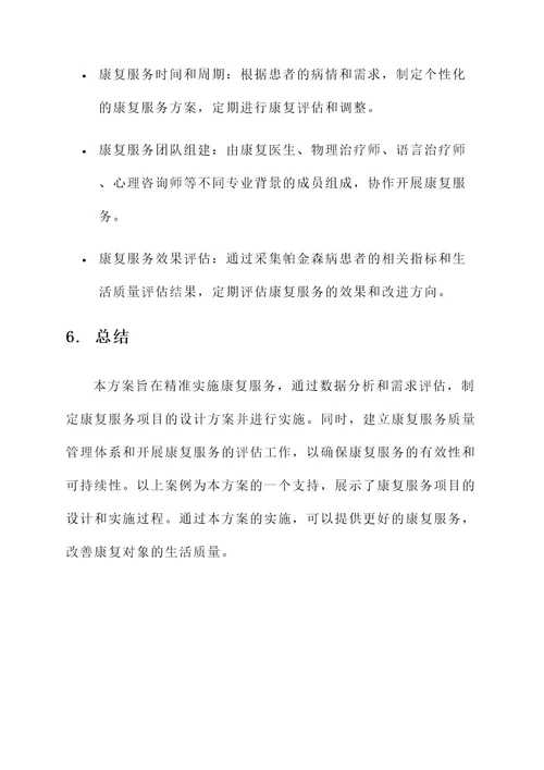 精准实施康复服务工作方案