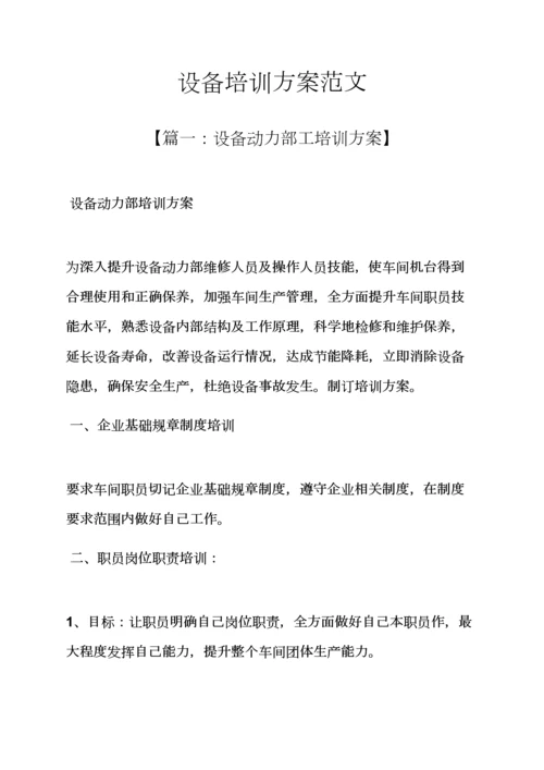 活动专项方案之设备培训专项方案范文.docx