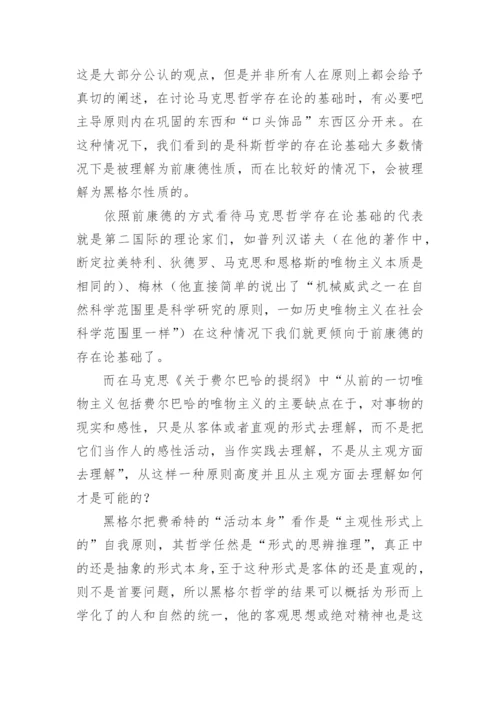 试论马克思哲学的存在论基础论文.docx