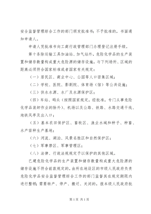 危险化学品安全管理条例.docx