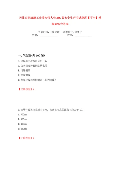 天津市建筑施工企业安管人员ABC类安全生产考试题库不全模拟训练含答案7